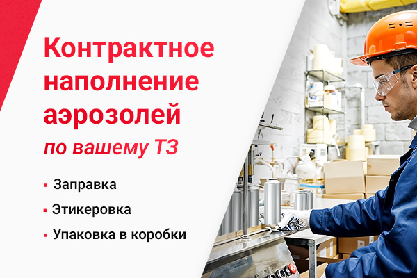 Линия контрактного наполнения аэрозольных баллонов на производстве