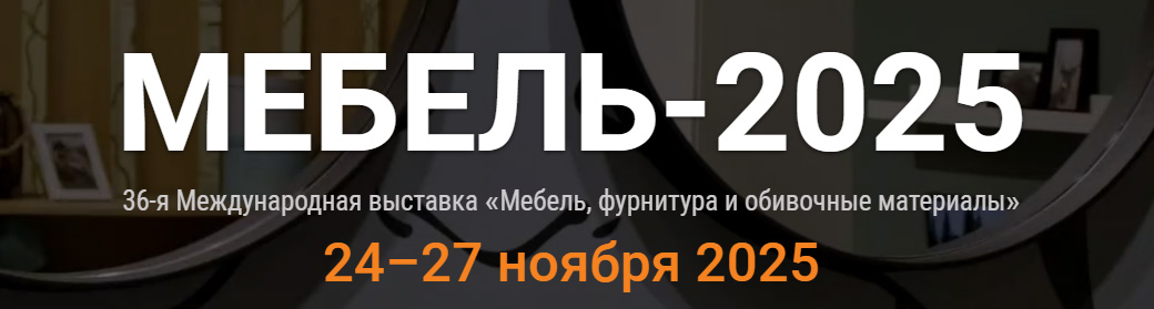 Официальный баннер выставки МЕБЕЛЬ: Мебель. Интерьер. Дизайн.