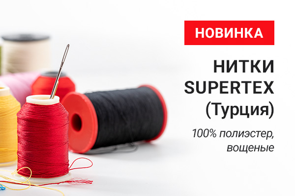 Катушки турецких ниток SUPERTEX разных цветов для профессионального шитья