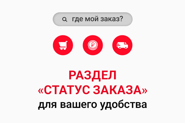 Интерфейс раздела Статус заказа на сайте Horn.market