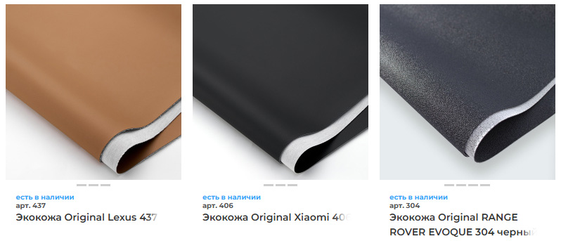 Образцы оригинальной синтетической кожи для салонов автомобиля
