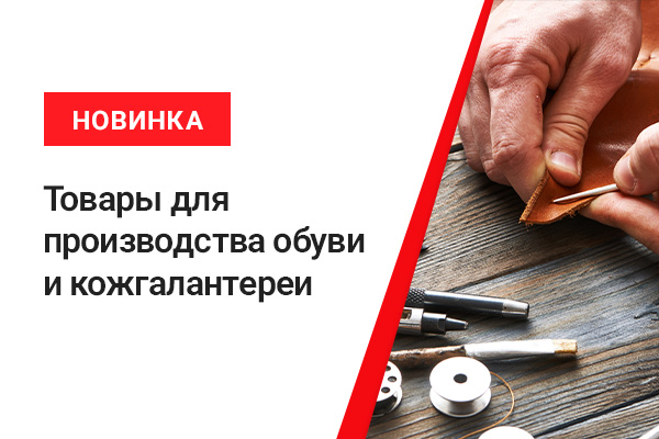 Новая номенклатурная группа товаров для обувного и кожгалантерейного производства на Horn.market
