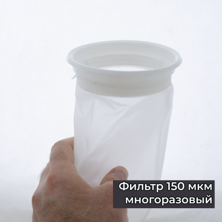 Фильтр 150 мкм многоразовые